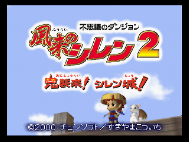 Fushigi no Dungeon : Fuurai no Shiren 2, Oni Shuurai! Shiren Jou! — Title screen