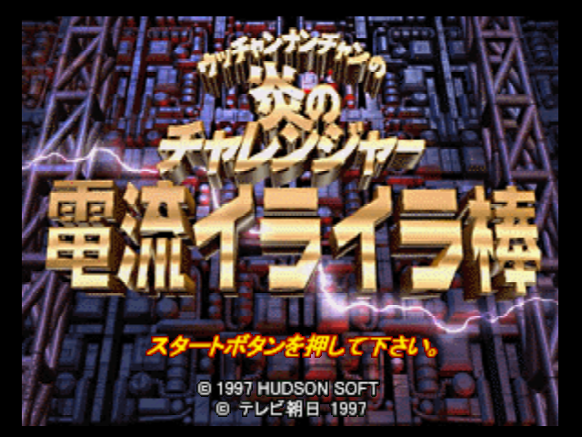 Utchan Nanchan no Hono no Challenger : Denryuu Ira Ira Bou — Title screen