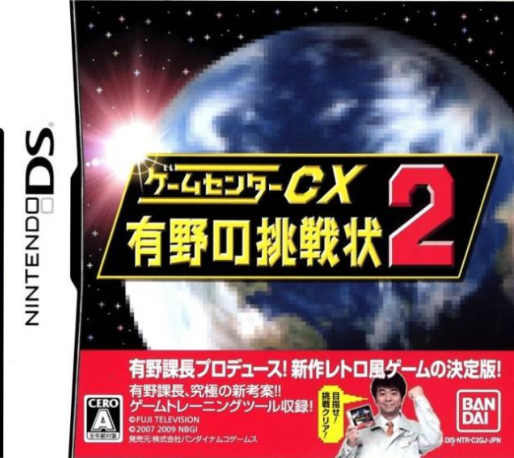 Game Center CX : Arino no Chousenjou 2