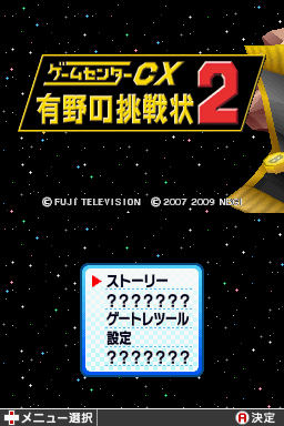 Game Center CX : Arino no Chousenjou 2 — Title screen