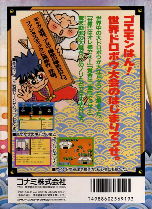 Ganbare Goemon Gaiden 2 : Tenka no Zaihou — Box back
