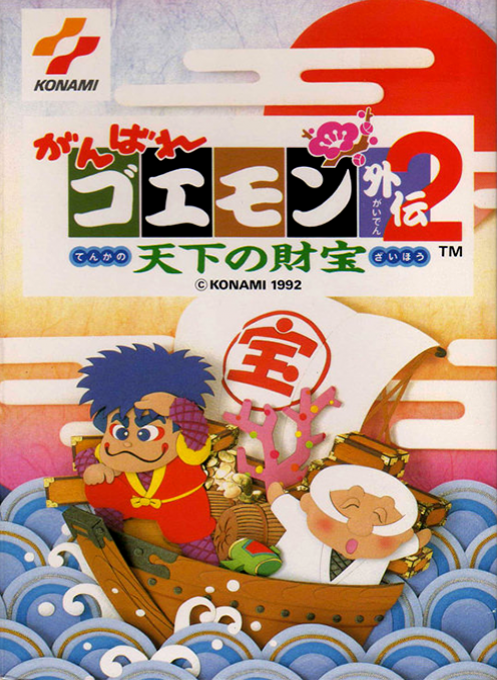 Ganbare Goemon Gaiden 2 : Tenka no Zaihou