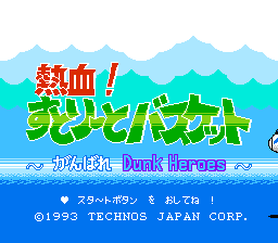 Nekketsu! Street Basket : Ganbare Dunk Heroes — Title screen