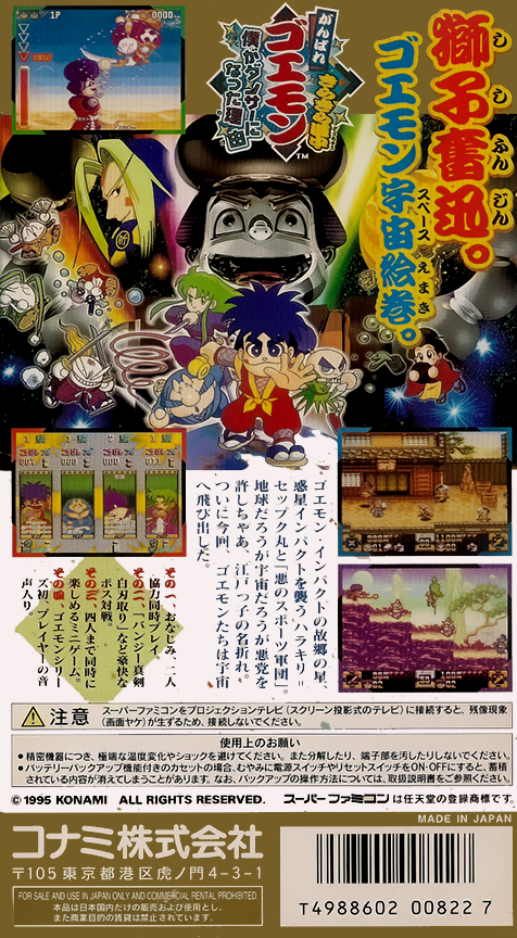 Ganbare Goemon Kirakira Douchuu : Boku ga Dancer ni Natta Wake — Box back