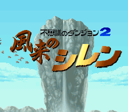 Fushigi no Dungeon 2 : Fuurai no Shiren — Title screen