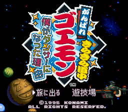 Ganbare Goemon Kirakira Douchuu : Boku ga Dancer ni Natta Wake — Title screen